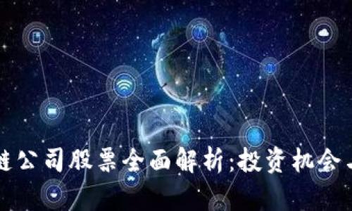 广州区块链公司股票全面解析：投资机会与市场前景