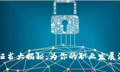 区块链证书大揭秘：为你的职业发展添砖加瓦