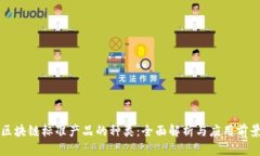 区块链标准产品的种类：