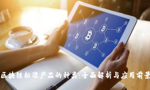 区块链标准产品的种类：全面解析与应用前景