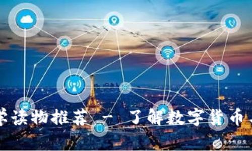 区块链经济学读物推荐 - 了解数字货币与分布式系统