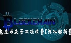 : TP钱包充币是否双项收费