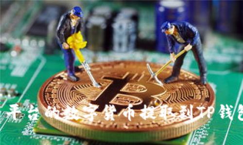 如何将欧易平台的数字货币提取到TP钱包：详细指南