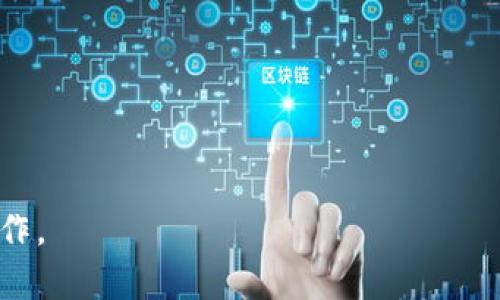 如何在TP钱包中实现币的变现？详细指南与实用技巧

TP钱包, 变现, 数字货币, 加密货币/guanjianci

---

## 内容主体大纲

1. **引言**
   - 简介TP钱包
   - 变现数字货币的意义与重要性

2. **TP钱包的基本操作**
   - TP钱包的安装与注册
   - 钱包的基本功能介绍
   - 如何充值与提现

3. **币的变现途径**
   - 交易所
   - P2P平台
   - 自主买卖

4. **在交易所变现**
   - 选择合适的交易所
   - 币种的选择
   - 下单交易的流程
   - 提现到银行账户

5. **使用P2P平台进行变现**
   - 如何选择P2P交易平台
   - P2P交易的操作流程
   - 风险与注意事项

6. **自主买卖的方式**
   - 如何找到买家
   - 成交后的步骤
   - 保障交易安全的方法

7. **税务与法律问题**
   - 涉及的税务问题
   - 合规的重要性
   - 如何处理相关法律问题

8. **风险管理与建议**
   - 识别变现过程中的风险
   - 风险管理策略

9. **总结与展望**
   - 未来的区块链与货币发展的趋势
   - 对用户的建议

---

## 内容

### 1. 引言

随着数字货币的普及和发展，越来越多的人开始接触并使用TP钱包进行加密货币的存储和管理。TP钱包是一款功能强大的数字钱包，支持多种主流的加密货币。变现数字货币的过程，即将虚拟币转化为现实货币，对于投资者来说尤为重要。本文将详细介绍如何在TP钱包中实现币的变现，以及其相关的操作流程和注意事项。

### 2. TP钱包的基本操作

#### 2.1 TP钱包的安装与注册

首先，用户需要在手机应用商店或官方网站下载TP钱包。安装完成后，根据提示进行注册，设置安全密码和助记词。注册成功后，可以登录账户并开始使用。

#### 2.2 钱包的基本功能介绍

TP钱包的基本功能包括资金管理、资产查看、交易历史记录等。用户可以轻松地在应用中查看自己持有的币种及其市值变化。

#### 2.3 如何充值与提现

充值和提现是TP钱包的重要功能。用户可以通过多种方式进行充值，如银行转账、信用卡等。提现时，可以选择提现到自己的银行账户或其他支付工具，操作简单易懂。

### 3. 币的变现途径

#### 3.1 交易所

许多用户选择在交易所进行币的变现。交易所通常提供比较稳定的市场价格，以及多种交易对供用户选择。

#### 3.2 P2P平台

P2P平台允许用户直接与其他用户交易，是一种灵活的变现方式。用户可以根据需求找到合适的买家或卖家。

#### 3.3 自主买卖

自主买卖是一个比较传统的方式，用户通过社交媒体、社区论坛等寻找买家，进行币的交易。

### 4. 在交易所变现

#### 4.1 选择合适的交易所

用户应该选择知名度高、交易量大的交易所，以确保资金的安全和交易的流畅。常见的交易所包括币安、火币等。

#### 4.2 币种的选择

不同交易所支持不同的币种。选择合适的币种进行交易是成功变现的关键。

#### 4.3 下单交易的流程

用户需要在交易所的界面上选择币种、输入数量，然后选择买入或卖出进行下单。下单类型可以选择市价单或限价单。

#### 4.4 提现到银行账户

交易成功后，用户在交易所内将币转化为法币，随后选择提现到自己的银行账户。需注意，每个交易所的提现手续费和时间可能有所不同。

### 5. 使用P2P平台进行变现

#### 5.1 如何选择P2P交易平台

选择P2P交易平台时，应关注其用户评价、成交量及安全性。比较知名的P2P平台包括LocalBitcoins等。

#### 5.2 P2P交易的操作流程

P2P交易的流程相对简单，用户可以在平台上发布自己的卖单，找到感兴趣的买家后进行沟通，完成交易。

#### 5.3 风险与注意事项

P2P交易的风险主要包括市场价格波动及欺诈行为。因此，用户在交易前应详细了解交易者的信誉，避免上当受骗。

### 6. 自主买卖的方式

#### 6.1 如何找到买家

用户可以通过社交媒体、社区论坛、群聊等多种渠道寻找买家，并发布自己的销售信息。

#### 6.2 成交后的步骤

成交后，用户需要与买家约定交易的细节，包括付款方式及时间，并确保在安全的环境下完成交易。

#### 6.3 保障交易安全的方法

在自主买卖中，建议使用第三方支付工具进行交易或选择面对面交易，确保交易过程安全可靠。

### 7. 税务与法律问题

#### 7.1 涉及的税务问题

变现数字货币往往涉及税务问题，不同国家规定有所不同。用户在变现前应了解相关税务法规。

#### 7.2 合规的重要性

合规操作不仅能保护用户的利益，还有助于维护整个市场的健康发展。

#### 7.3 如何处理相关法律问题

如遇法律问题，建议咨询专业律师，确保自身权益得到保护。

### 8. 风险管理与建议

#### 8.1 识别变现过程中的风险

变现过程中可能遇到的风险包括价格波动、市场流动性不足、交易对手方的不诚信等。

#### 8.2 风险管理策略

用户应设定合理的盈亏比例，做到及时止损。了解市场动态，确保在有利的情况下进行变现。

### 9. 总结与展望

#### 9.1 未来的区块链与货币发展的趋势

随着区块链技术的不断发展，未来的数字货币市场将更加成熟，变现的方式也将愈加多样化。

#### 9.2 对用户的建议

建议用户在变现前充分了解各个渠道的优缺点，选择最适合自己的方式。同时，保持警惕，确保交易安全。 

---

通过以上详细的内容和问题解答，希望能够帮助用户更好地在TP钱包中实现币的变现。请注意，数字货币的变现过程相对复杂，投资者必须谨慎操作。