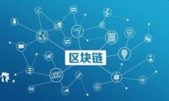如何在TP钱包中实现币的变