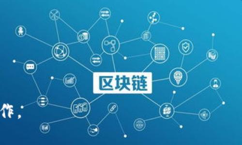 如何在TP钱包中实现币的变现？详细指南与实用技巧

TP钱包, 变现, 数字货币, 加密货币/guanjianci

---

## 内容主体大纲

1. **引言**
   - 简介TP钱包
   - 变现数字货币的意义与重要性

2. **TP钱包的基本操作**
   - TP钱包的安装与注册
   - 钱包的基本功能介绍
   - 如何充值与提现

3. **币的变现途径**
   - 交易所
   - P2P平台
   - 自主买卖

4. **在交易所变现**
   - 选择合适的交易所
   - 币种的选择
   - 下单交易的流程
   - 提现到银行账户

5. **使用P2P平台进行变现**
   - 如何选择P2P交易平台
   - P2P交易的操作流程
   - 风险与注意事项

6. **自主买卖的方式**
   - 如何找到买家
   - 成交后的步骤
   - 保障交易安全的方法

7. **税务与法律问题**
   - 涉及的税务问题
   - 合规的重要性
   - 如何处理相关法律问题

8. **风险管理与建议**
   - 识别变现过程中的风险
   - 风险管理策略

9. **总结与展望**
   - 未来的区块链与货币发展的趋势
   - 对用户的建议

---

## 内容

### 1. 引言

随着数字货币的普及和发展，越来越多的人开始接触并使用TP钱包进行加密货币的存储和管理。TP钱包是一款功能强大的数字钱包，支持多种主流的加密货币。变现数字货币的过程，即将虚拟币转化为现实货币，对于投资者来说尤为重要。本文将详细介绍如何在TP钱包中实现币的变现，以及其相关的操作流程和注意事项。

### 2. TP钱包的基本操作

#### 2.1 TP钱包的安装与注册

首先，用户需要在手机应用商店或官方网站下载TP钱包。安装完成后，根据提示进行注册，设置安全密码和助记词。注册成功后，可以登录账户并开始使用。

#### 2.2 钱包的基本功能介绍

TP钱包的基本功能包括资金管理、资产查看、交易历史记录等。用户可以轻松地在应用中查看自己持有的币种及其市值变化。

#### 2.3 如何充值与提现

充值和提现是TP钱包的重要功能。用户可以通过多种方式进行充值，如银行转账、信用卡等。提现时，可以选择提现到自己的银行账户或其他支付工具，操作简单易懂。

### 3. 币的变现途径

#### 3.1 交易所

许多用户选择在交易所进行币的变现。交易所通常提供比较稳定的市场价格，以及多种交易对供用户选择。

#### 3.2 P2P平台

P2P平台允许用户直接与其他用户交易，是一种灵活的变现方式。用户可以根据需求找到合适的买家或卖家。

#### 3.3 自主买卖

自主买卖是一个比较传统的方式，用户通过社交媒体、社区论坛等寻找买家，进行币的交易。

### 4. 在交易所变现

#### 4.1 选择合适的交易所

用户应该选择知名度高、交易量大的交易所，以确保资金的安全和交易的流畅。常见的交易所包括币安、火币等。

#### 4.2 币种的选择

不同交易所支持不同的币种。选择合适的币种进行交易是成功变现的关键。

#### 4.3 下单交易的流程

用户需要在交易所的界面上选择币种、输入数量，然后选择买入或卖出进行下单。下单类型可以选择市价单或限价单。

#### 4.4 提现到银行账户

交易成功后，用户在交易所内将币转化为法币，随后选择提现到自己的银行账户。需注意，每个交易所的提现手续费和时间可能有所不同。

### 5. 使用P2P平台进行变现

#### 5.1 如何选择P2P交易平台

选择P2P交易平台时，应关注其用户评价、成交量及安全性。比较知名的P2P平台包括LocalBitcoins等。

#### 5.2 P2P交易的操作流程

P2P交易的流程相对简单，用户可以在平台上发布自己的卖单，找到感兴趣的买家后进行沟通，完成交易。

#### 5.3 风险与注意事项

P2P交易的风险主要包括市场价格波动及欺诈行为。因此，用户在交易前应详细了解交易者的信誉，避免上当受骗。

### 6. 自主买卖的方式

#### 6.1 如何找到买家

用户可以通过社交媒体、社区论坛、群聊等多种渠道寻找买家，并发布自己的销售信息。

#### 6.2 成交后的步骤

成交后，用户需要与买家约定交易的细节，包括付款方式及时间，并确保在安全的环境下完成交易。

#### 6.3 保障交易安全的方法

在自主买卖中，建议使用第三方支付工具进行交易或选择面对面交易，确保交易过程安全可靠。

### 7. 税务与法律问题

#### 7.1 涉及的税务问题

变现数字货币往往涉及税务问题，不同国家规定有所不同。用户在变现前应了解相关税务法规。

#### 7.2 合规的重要性

合规操作不仅能保护用户的利益，还有助于维护整个市场的健康发展。

#### 7.3 如何处理相关法律问题

如遇法律问题，建议咨询专业律师，确保自身权益得到保护。

### 8. 风险管理与建议

#### 8.1 识别变现过程中的风险

变现过程中可能遇到的风险包括价格波动、市场流动性不足、交易对手方的不诚信等。

#### 8.2 风险管理策略

用户应设定合理的盈亏比例，做到及时止损。了解市场动态，确保在有利的情况下进行变现。

### 9. 总结与展望

#### 9.1 未来的区块链与货币发展的趋势

随着区块链技术的不断发展，未来的数字货币市场将更加成熟，变现的方式也将愈加多样化。

#### 9.2 对用户的建议

建议用户在变现前充分了解各个渠道的优缺点，选择最适合自己的方式。同时，保持警惕，确保交易安全。 

---

通过以上详细的内容和问题解答，希望能够帮助用户更好地在TP钱包中实现币的变现。请注意，数字货币的变现过程相对复杂，投资者必须谨慎操作。