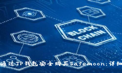 如何通过TP钱包安全购买Safemoon：详细指南