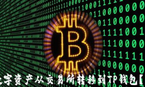 
如何将数字资产从交易所转移到TP钱包？简易指南