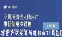 如何将数字资产从交易所