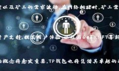 如何在TP钱包中无矿工费安