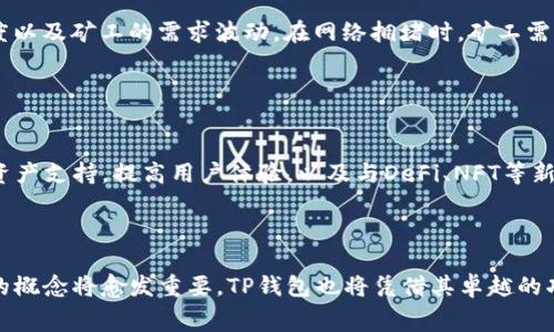 如何在TP钱包中无矿工费安全转出数字资产？

TP钱包, 无矿工费, 数字资产转出, 加密货币钱包/guanjianci

## 内容大纲

1. **引言**
   - TP钱包简介
   - 无矿工费概念

2. **TP钱包的功能和优势**
   - 安全性
   - 多种数字资产支持
   - 用户友好的界面

3. **无矿工费的来源**
   - 矿工费的定义
   - 如何实现无矿工费交易？

4. **如何在TP钱包中进行无矿工费转账？**
   - 注册和创建钱包
   - 进行无矿工费转账的准备工作
   - 具体转账步骤
   - 注意事项

5. **相关问题解答**
   - Q1: 无矿工费转账是否安全？
   - Q2: 无矿工费转账是否支持所有币种？
   - Q3: 如何选择可靠的转账方式？
   - Q4: 转账失败该怎么办？
   - Q5: 为什么有些交易会产生矿工费？
   - Q6: TP钱包的未来发展趋势？

6. **总结**
   - TP钱包的广泛应用
   - 无矿工费转账的前景

---

## 引言

TP钱包是一款在区块链世界中越来越受欢迎的数字资产管理工具。其安全性和易用性吸引了众多用户。在使用TP钱包进行数字资产转账时，用户常常会关心转账的费用问题，其中无矿工费的概念便应运而生。那么，如何在TP钱包中实现无矿工费的转出操作呢？本文将为您详细解答。

## TP钱包的功能和优势

安全性
TP钱包采用多重安全机制，包括私钥本地存储、助记词生成等方式，确保用户的资产安全。当用户进行转账时，其安全性依然是TP钱包的首要考虑因素。

多种数字资产支持
TP钱包支持多种主流数字货币和代币，用户可以在一个平台上管理不同类型的资产，十分方便。

用户友好的界面
TP钱包的用户界面设计，即使是刚接触区块链的用户也能快速上手，轻松进行数字资产管理。

## 无矿工费的来源

矿工费的定义
矿工费是用户在进行区块链交易时需要支付给矿工的费用，作为对矿工进行交易验证和区块打包的报酬。在不同的区块链网络中，矿工费的计算方式也有所不同。

如何实现无矿工费交易？
无矿工费交易通常依赖于特定的技术或服务，例如使用Layer 2扩展解决方案，或选择一些特定的去中心化交易所，通过协议给予用户一定的费用补贴。了解这些方法后，用户就能更轻松地进行无矿工费的转账。

## 如何在TP钱包中进行无矿工费转账？

注册和创建钱包
首先，用户需要下载TP钱包应用，并完成注册和钱包创建。确保记录下助记词，以防丢失访问权限。

进行无矿工费转账的准备工作
在进行转账之前，用户需要确保钱包中有足够的资产，同时了解无矿工费转账的方式以及支持的币种。

具体转账步骤
1. 打开TP钱包，选择“转账”功能；
2. 输入接收方地址和转账金额；
3. 选择“无矿工费”选项；
4. 确认转账信息后进行提交。

注意事项
无矿工费转账并不适用于所有资产，用户在操作前需仔细阅读相关规定，避免因操作失误造成资产损失。

## 相关问题解答

### Q1: 无矿工费转账是否安全？

安全性分析
无矿工费转账的安全性主要与所选择的技术和平台相关。虽然成为无矿工费的选项可能会涉及一定的风险，如平台的可信度、安全漏洞等，但如果选择知名的、用户反馈良好的平台，安全性往往能够得到保障。建议用户在进行无矿工费转账前，先行了解相关风险，并进行适当的评估和选择。

### Q2: 无矿工费转账是否支持所有币种？

币种支持情况
并非所有币种都可以进行无矿工费交易。この种交易通常会有特定条件，且大多数时候，矿工费会因币种的不同而有所差异。用户在进行无矿工费转账前，需确认所选择的币种是否支持该功能。对于支持无矿工费的资产，用户多应实时查看TP钱包的公告和通知，以获得最新消息。

### Q3: 如何选择可靠的转账方式？

选择转账方式的建议
在选择无矿工费转账时，用户需考虑以下几个因素：平台的声誉、转账速度、用户评价、是否有额外的费用等。这些因素都能帮助用户在众多转账方式中做出最优选择。同时，建议用户密切关注行业动态，选择一些被广泛认可的技术或平台，提升转账安全性和效率。

### Q4: 转账失败该怎么办？

转账失败的应对措施
转账失败可能与网络堵塞、手续费不足、地址错误等因素有关。遇到转账失败时，用户应首先检查转账信息是否正确，确认网络状态，并尝试重新发起转账。若问题持续存在，建议咨询TP钱包的客服团队，获取进一步的支持和解决方案。在此过程中，保存好相关的交易记录和截图，以便进行后续沟通。

### Q5: 为什么有些交易会产生矿工费？

矿工费产生的原因
矿工费的产生主要是为了激励矿工或者验证者对交易的验证工作。在区块链网络中，用户支付的矿工费会依据网络情况、交易复杂度以及矿工的需求波动。在网络拥堵时，矿工需要支付更高的矿工费来确保交易能被及时处理，否则可能会出现交易确认延迟的情况。因此，用户在进行转账时，需灵活调整矿工费。

### Q6: TP钱包的未来发展趋势？

未来发展展望
TP钱包的未来发展将不可避免地受到行业的影响。随着区块链技术的不断成熟，TP钱包可能会进一步拓展其功能，例如增加更多的资产支持，提高用户体验，以及与DeFi、NFT等新兴领域的结合，创造更丰富的用户场景。同时，TP钱包也有可能会通过持续用户体验，吸引更多用户加入，提高其市场占有率。

## 总结

通过本文的详细解读，希望能为您提供有关在TP钱包中无矿工费转账的全方位了解。随着数字资产行业的不断发展，无矿工费转账的概念将愈发重要，TP钱包也将凭借其卓越的功能和优势，继续发挥在数字资产管理中的重要作用。希望您能够合理利用这些知识，安全管理自己的数字资产。