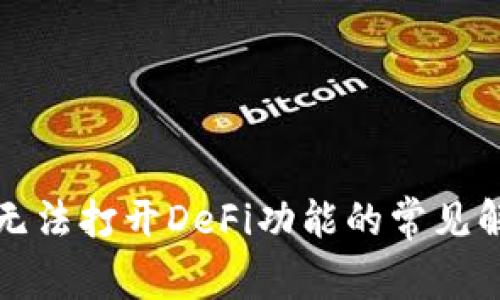 TP钱包无法打开DeFi功能的常见解决方案
