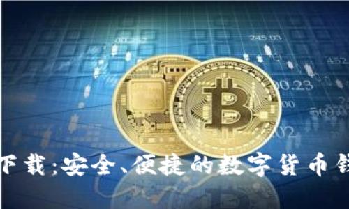 TP钱包官方下载：安全、便捷的数字货币钱包解决方案