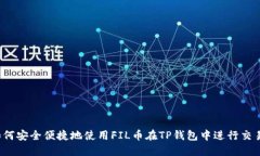 如何安全便捷地使用FIL币