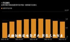 区块链赋能电影产业：新