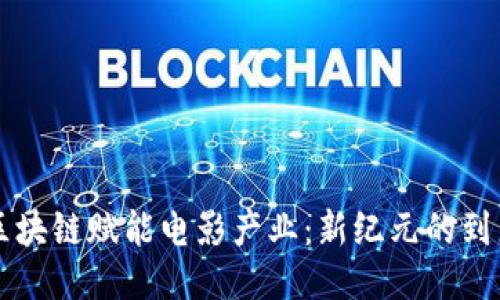 区块链赋能电影产业：新纪元的到来