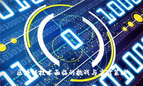 区块链技术面临的挑战与应对策略