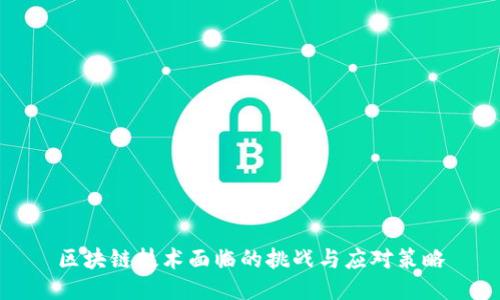 区块链技术面临的挑战与应对策略