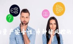TP钱包的资产安全性：币种