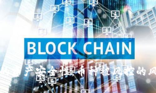 TP钱包的资产安全性：币种被风控的风险解析
