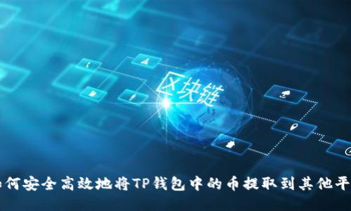 如何安全高效地将TP钱包中的币提取到其他平台