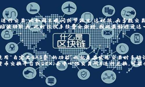   
  如何在TP钱包中查看和支付以太坊手续费 / 

TP钱包, 以太坊, 手续费, 加密货币 /guanjianci

### 内容主体大纲

1. **引言**
   - 加密货币的兴起和TP钱包的普及
   - 手续费的必要性和功能
   
2. **TP钱包概述**
   - TP钱包的功能介绍
   - 安全性和用户体验

3. **以太坊及其手续费的基本知识**
   - 什么是以太坊
   - 以太坊交易手续费的构成
   - 为什么手续费会有波动

4. **TP钱包使用指南**
   - TP钱包的下载与安装
   - 创建钱包和备份恢复

5. **查看以太坊手续费**
   - 如何在TP钱包中查看当前手续费
   - 交易前的手续费预估

6. **支付以太坊手续费的方法**
   - 进行交易时手续费的自动计算
   - 如何手动调整手续费
   - 常见问题解答

7. **手续费技巧**
   - 选择交易时间来降低手续费
   - 使用批量交易来节省费用

8. **总结**
   - 安全和经济支付以太坊手续费的重要性

### 详细内容

#### 1. 引言
随着区块链技术的不断发展和加密货币的普及，越来越多的人开始使用数字货币进行交易。在众多的加密钱包中，TP钱包由于其便捷的用户体验和强大的功能受到很多用户的欢迎。然而，在使用TP钱包进行以太坊交易时，用户常常会遇到手续费的问题。那么，什么是以太坊手续费？如何在TP钱包中查看和支付这些手续费呢？本文将对此进行深入探讨。

#### 2. TP钱包概述
TP钱包是一款功能强大且易于使用的数字货币钱包，支持多种主流加密货币的存储和交易。它提供了简洁的用户界面，让用户能够方便地管理自己的数字资产。除了基本的转账功能，TP钱包还拥有丰富的DApp接口，用户可以通过钱包直接访问各种去中心化应用。
安全性是TP钱包的一大亮点，它采用了多重加密技术来保障用户资产的安全。同时，TP钱包也提供了多种恢复方式，让用户可以轻松找回丢失的资产。总体来说，TP钱包适合各类用户，从初学者到资深玩家均能找到自己所需的功能。

#### 3. 以太坊及其手续费的基本知识
以太坊是一种去中心化的开源区块链平台，用户可以在其上发布智能合约和去中心化应用（DApp）。在进行以太坊交易时，用户需支付一定的手续费，这种手续费通常称为“GAS费”。GAS费的高低与网络的拥堵程度和用户设定的交易优先级有关。
以太坊的手续费通常以Gwei（以太坊的子单位）表示，而最终的交易费用由GAS费和交易所需的GAS量共同决定。比如，如果你设置的GAS费为100 Gwei，而你的交易需要21000 GAS，那么你需要支付的手续费为0.0021以太坊。由于网络负载的不同，手续费会有很大的波动。

#### 4. TP钱包使用指南
首先，用户需要在手机应用商店中下载TP钱包应用并进行安装。安装完成后，打开应用，用户可以选择创建新钱包或导入已有钱包。创建钱包时，需要设置强密码并备份助记词，这是保证用户资产安全的重要步骤。
在TP钱包的主界面，用户可以清晰地看到自己的资产情况，包括以太坊的余额和当前的市场行情。此外，TP钱包还提供了方便的查看和管理功能，用户可以随时查看自己的交易记录和手续费信息。

#### 5. 查看以太坊手续费
在TP钱包中，查看以太坊手续费非常简单。用户只需进入钱包的交易界面，输入想要转账的金额，系统会自动计算出当前的手续费。在这个过程中，用户也可以选择不同的GAS费选项，比如普通、快速或非常快，系统会根据网络状况推荐适合的手续费。
建议用户在高峰期进行交易时仔细观察手续费，因为这时网络拥堵，可能会导致手续费上升，因此提前规划很有必要。

#### 6. 支付以太坊手续费的方法
支付手续费通常是自动化的，用户在发送以太坊时，系统会自动计算出手续费并加入到交易中。用户只需确保账户中有足够的以太坊余额以覆盖转账金额和手续费。
此外，如果用户希望在手续费低的情况下进行交易，可以手动调整手续费。在交易界面，选择“自定义GAS费”选项，用户可以输入自己希望设置的GAS费。这一功能虽然灵活，但也需要注意手续费过低可能导致交易被延迟处理。

#### 7. 手续费技巧
以太坊手续费有几个技巧。首先，交易时间的选择至关重要。通常在网络不拥堵的时段进行交易，比如周末或非高峰时段，可以显著降低手续费。此外，对一些不着急的交易可以合并成批量交易，这样可以节省不少手续费。
另一个有效的方式是使用低优先级的GAS设置进行交易，此时若网络拥堵，可能会需要等待更长时间，但如果不着急则是下降手续费的良好选择。

#### 8. 总结
在TP钱包进行以太坊交易时，了解手续费的构成和支付方式是非常有必要的。通过合理的手续费设置和技巧，用户可以有效减少交易成本，提升交易效率。同时，利用TP钱包强大的功能，用户可以更加安全便捷地进行数字资产管理。

### 常见问题

1. **TP钱包安全吗？**
2. **如何在TP钱包中恢复钱包？**
3. **以太坊手续费如何计算？**
4. **如何提升TP钱包的安全性？**
5. **建议哪个时间进行以太坊交易？**
6. **如何降低以太坊手续费？**

### 问题详细介绍

#### 1. TP钱包安全吗？
TP钱包的安全性分析
TP钱包作为一款流行的数字货币钱包，其安全性是用户最为关注的问题之一。TP钱包采用了多重加密技术，确保用户的资产在存储和交易过程中的安全性。此外，TP钱包还提供了助记词备份和多签名验证等功能。例如，在创建钱包时，用户会被提示保存助记词，这是找回丢失钱包的关键。如果用户始终将助记词保存在安全的地方，TP钱包的安全性就会较高。
然而，TP钱包并不是完全不可攻破的，因此用户还需采取额外的安全措施，如定期更新密码、开启双重身份验证等。同时，用户要警惕网络钓鱼和恶意软件，不随便点击不明链接，切忌将助记词泄露给他人。总之，虽然TP钱包在安全性上做得相对不错，但作为用户，我们始终需要保持警惕，采取必要的安全措施。

#### 2. 如何在TP钱包中恢复钱包？
恢复TP钱包的步骤与方法
如果用户需要恢复TP钱包，可以通过助记词进行操作。助记词是你在创建钱包时生成的一组独特字符。若用户丢失或换手机，可以通过助记词快速恢复钱包。具体步骤如下：
首先，打开TP钱包应用，选择“导入钱包”选项。在弹出的界面中，系统会要求你输入助记词。输入时注意不要出现任何拼写错误，因为助记词通常是区分大小写的。
输入助记词后，系统会验证其有效性，若正确，用户便可设置一个新密码以保障钱包安全。通过这样的方式，用户可以迅速找回自己的加密资产。总而言之，备份助记词是保护个人数字资产的重要一环。

#### 3. 以太坊手续费如何计算？
手续费的计算方法详解
以太坊的手续费是通过GAS费来计算的。在进行交易时，用户需要支付一定的GAS费用，这个费用由交易所需的GAS量和GAS价格（通常以Gwei为单位）共同决定。具体来说，如果一个交易需要21000 GAS，而用户愿意支付的GAS价格为100 Gwei，则用户总共需要支付的手续费为：
手续费 = 21000 GAS × 100 Gwei = 0.0021 ETH。这其中的GAS量会因为交易的复杂程度而有所不同，简单的转账通常只需要21000 GAS，而复杂的智能合约则可能需要更多的GAS。
此外，需要注意的是，市场需求会影响GAS价格，因此最好在高峰时段前查看手续费，并根据当前网络情况进行适当的调整。

#### 4. 如何提升TP钱包的安全性？
增强TP钱包安全性的实用策略
确保TP钱包的安全性是每位用户的首要任务。首先，开启双重身份验证，并确保密码复杂且不易被猜测。使用字符、数字和特殊符号的组合，可以有效提高密码的安全性。
其次，用户应定期备份助记词，并确保将其保存在安全的地方，而不是在网络上保存。此外，定期更新钱包和应用程序，有助于防范已知的安全漏洞。避免在公共Wi-Fi环境下进行交易，避免个人信息的泄露。
同时，用户需保持警惕，不随便点击不明链接或下载可疑文件，以免沦为网络钓鱼的受害者。定期查看自己的交易记录，以便及时发现异常活动。如果发现可疑情况，务必要立即采取措施，锁定钱包或联系TP钱包的客服。

#### 5. 建议哪个时间进行以太坊交易？
选择最佳交易时机的策略
在市场交易中，选择合适的时机进行以太坊交易非常关键，尤其是在网络拥堵时段，交易费用可能会显著提升。一般来说，最好选择在交易量较少的时段进行交易，比如周末晚间或节假日。这时候，大多数交易所的网络压力相对较小，手续费会相对较低。
此外，用户可以根据以太坊网络的实时状况，使用一些区块链数据网站查看当前的GAS价格，选择更优的交易时机。尤其是在出现重大消息或事件时，市场波动较大，此时往往手续费会激增，因此最好避开这一时间段进行交易。
总之，掌握市场的动态变化，合理安排交易时机，可以在很大程度上节省手续费，达成更高效的交易。

#### 6. 如何降低以太坊手续费？
降低手续费的实用技巧
降低以太坊手续费有几个有效的方法。首先，用户可以选择在低峰期进行交易，如周末或晚上，这样可以有效避开高峰期间的拥堵。此外，用户还可通过使用“自定义GAS费”的功能，也就是在发送交易时手动设置GAS费的级别。如果不着急，可以选择较低的GAS费，相对较长的处理时间是可以接受的。
另外，用户在交易时还可以考虑批量处理交易。例如，将多笔小额交易合并为一笔较大的交易，这样在一定程度上可以节省手续费。此外，使用一些加密货币交换平台或DEX（去中心化交易所）进行兑换，可能会有较低的手续费。
最后，了解并利用最新的区块链技术，如Layer 2解决方案（比如Polygon），可以在提高交易速度的同时减少手续费，也是降低手续费的有效手段。

希望以上内容对你有所帮助，如需详细信息或特定方面的讨论，欢迎进一步提问！