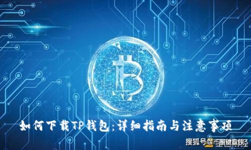 如何下载TP钱包：详细指南与注意事项