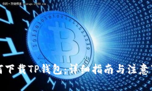 如何下载TP钱包：详细指南与注意事项