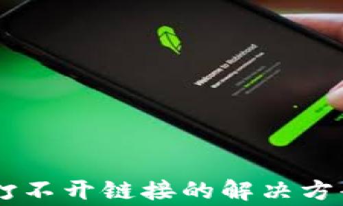 
TP钱包DApp打不开链接的解决方案与常见问题