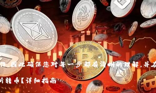 请注意：这是一项复杂的操作，因此确保您对每一步都有清晰的理解，并在进行任何交易前做好研究。

### TP钱包如何从交易所转币？详细指南