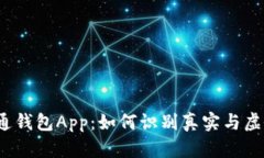 通通钱包App：如何识别真