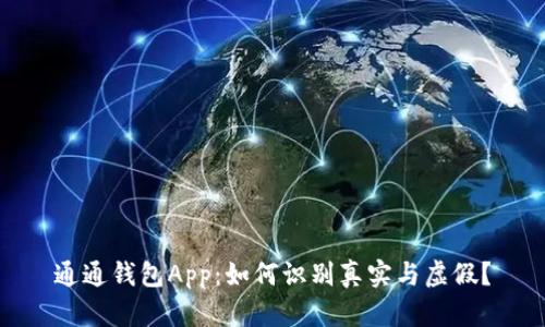 通通钱包App：如何识别真实与虚假？