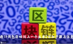 如何将TP钱包退回到上一个