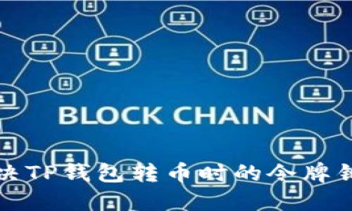 如何解决TP钱包转币时的令牌错误问题