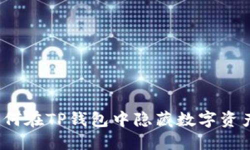如何在TP钱包中隐藏数字资产？