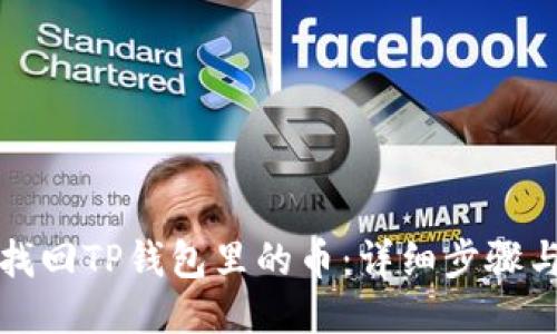 如何找回TP钱包里的币：详细步骤与技巧
