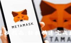 新版TP钱包兑换指南：轻松