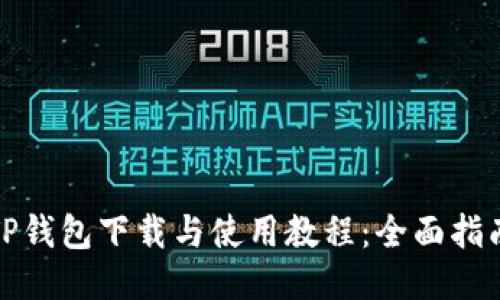 TP钱包下载与使用教程：全面指南