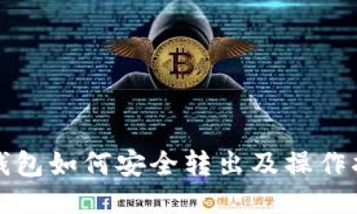 TP钱包如何安全转出及操作指南