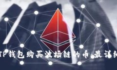如何在TP钱包购买波场链的