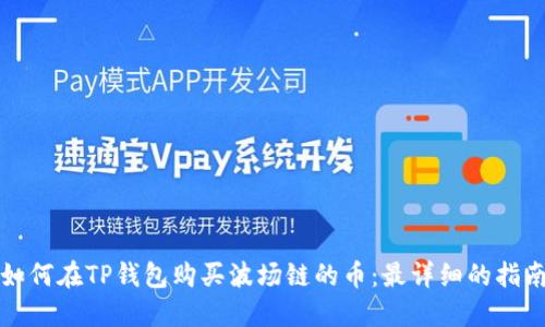 如何在TP钱包购买波场链的币：最详细的指南
