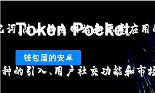   TP钱包支持所有币种吗？/  
TP钱包, 数字货币, 区块链, 加密钱包/guanjianci

## 内容主体大纲

1. 引言
   - 关于TP钱包的背景
   - 为什么选择TP钱包

2. 什么是TP钱包？
   - TP钱包的定义
   - 功能特点

3. TP钱包支持的币种
   - 支持的主流币种
   - 兼容性与扩展性

4. TP钱包的安全性
   - 保障用户资产安全的措施
   - 与其他钱包的对比

5. 使用TP钱包的优势
   - 易用性分析
   - 理想的数字货币投资工具

6. 常见问题解答
   - 常见疑问汇总
   - 相关建议

7. 结论
   - 对TP钱包的总体评价
   - 对未来区块链钱包的展望

---

## 正文内容

### 1. 引言
随着数字货币的流行，越来越多的人开始关注如何安全、便捷地存储和交易这些资产。而在众多数字钱包中，TP钱包因其强大的功能和良好的用户口碑而受到广泛欢迎。本文将深入探讨TP钱包的特点及其对用户的意义。

### 2. 什么是TP钱包？
TP钱包是一款适用于多种数字资产管理的应用，其方便的操作界面和强大的功能使其成为用户进行区块链交易的重要工具。TP钱包不仅支持多种主流的数字货币，还具备多重安全保护机制。

### 3. TP钱包支持的币种
TP钱包并不是所有的数字货币都能支持。它主要支持主流币种，如比特币（BTC）、以太坊（ETH）、以及一些热门的ERC-20代币。然而，TP钱包的设计是为了兼容多种数字资产，这意味着它的开发团队会不断更新和增加支持的币种清单。

### 4. TP钱包的安全性
安全性是任何数字钱包用户最关心的问题之一。TP钱包使用了多重安全机制，包括私钥加密、冷存储和双重认证等，确保用户的资产安全。此外，TP钱包与其他数字钱包相比，其安全性表现出色，因其不容易受到黑客攻击和网络钓鱼的威胁。

### 5. 使用TP钱包的优势
TP钱包因其易用性和强大的功能受到广泛好评。无论是新手还是有经验的用户，都能通过直观的操作界面轻松管理他们的数字资产。此外，提供实时市场行情、有趣的交易分析工具等，使得用户能够做出更明智的投资决策。

### 6. 常见问题解答
使用TP钱包时，用户可能会遇到一些常见问题，例如如何进行币种的充值和提取、钱包的备份与恢复等。这部分将详细解答这些疑问，以确保用户能顺利使用TP钱包。

### 7. 结论
总体而言，TP钱包是一个值得推荐的数字货币钱包，它综合了安全、便捷和丰富的功能，适合各类用户使用。随着区块链技术的发展，TP钱包也将不断完善自身，为用户带来更好的体验。

---

## 相关问题及解答

### 问题1：TP钱包支持哪些主流币种？
TP钱包目前支持的主流币种包括比特币（BTC）、以太坊（ETH）、瑞波币（XRP）、莱特币（LTC）等。这些币种代表了市场上的主要数字资产。作为一款多功能数字钱包，TP在不断跟进市场的新趋势，致力于提升用户的币种选择权。用户可以通过手动选择或搜索功能轻松找到想要添加的币种，并进行存储和交易。

### 问题2：TP钱包的安全性如何保障？
安全性是TP钱包的一大亮点。TP钱包采用了双重认证（2FA）、私钥本地存储和数据加密等多重安全机制，旨在从技术层面最大限度地保护用户的数字资产。此外，它也有冷钱包功能，用户的私钥将不会直接连入互联网，从而降低黑客攻击的风险。用户在使用TP钱包时，务必要定期更新密码、保持软件升级，确保最佳的安全防护。

### 问题3：如果丢失了TP钱包的密码，怎么找回？
如果用户不慎忘记了TP钱包的密码，通常可通过事先备份的助记词找回。助记词是用户创建钱包时系统生成的，具有极高的安全性和唯一性。用户在注册时，系统会提示备份助记词，一旦有需要，就可以通过输入助记词进行密码重置或恢复钱包。建议在安全的地方妥善保存助记词，防止信息泄露。

### 问题4：TP钱包的使用费用有哪些？
TP钱包本身是免费的，但在进行数字货币的转账时可能会收取网络费用（通常是矿工费）。这个费用本身是根据区块链网络的拥堵程度和交易的复杂性而异，用户可以在交易确认页面看到相关费用详情。选择合适的手续费可提升交易确认的速度，建议用户在交易前做适当查询和判断。

### 问题5：如何确保TP钱包中币种的安全性？
确保TP钱包中币种安全性的关键在于用户的自我保护。用户应该定期更换密码，并开启双重认证功能，还可以进行冷存储。不向他人泄露密码和助记词，防止钓鱼网站和恶意应用的攻击。此外，保持设备和软件的及时更新也是维护安全的重要方面，确保每次使用时环境稳定、网络安全。

### 问题6：TP钱包未来的发展方向是什么？
TP钱包未来的发展方向主要集中在用户体验的提升和功能的不断扩展。随着区块链技术的更新迭代，TP团队将持续钱包的功能和安全性，包括新币种的引入、用户社交功能和市场实时分析等。还计划加强与交易所和其他区块链项目的合作，进一步丰富生态系统，加强用户在数字货币市场中的应用。