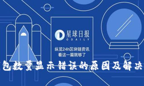 tp钱包数量显示错误的原因及解决方案