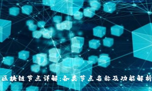 区块链节点详解：各类节点名称及功能解析
