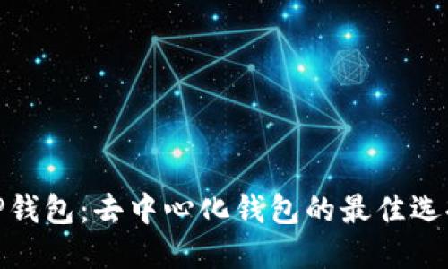 TP钱包：去中心化钱包的最佳选择