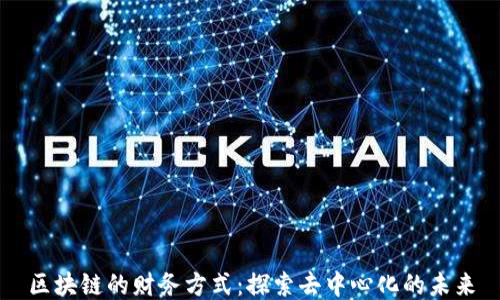 
区块链的财务方式：探索去中心化的未来