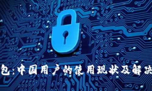 TP钱包：中国用户的使用现状及解决方案