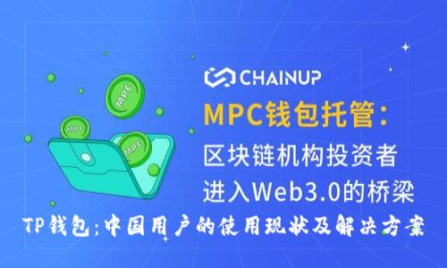 TP钱包：中国用户的使用现状及解决方案