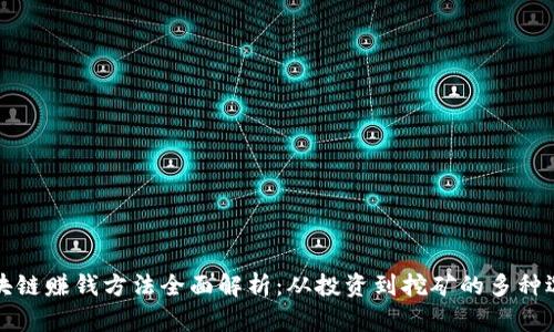 区块链赚钱方法全面解析：从投资到挖矿的多种选择