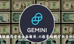 区块链赚钱方法全面解析
